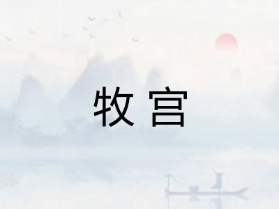 牧宫