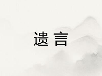 遗言