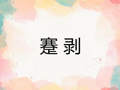 蹇剥