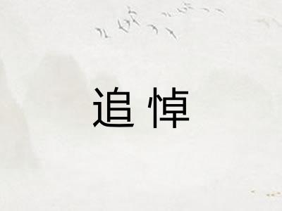 追悼