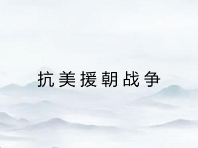 抗美援朝战争