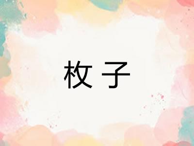 枚子