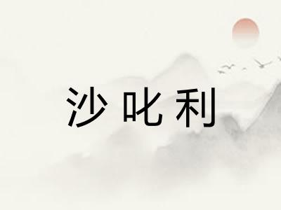 沙叱利