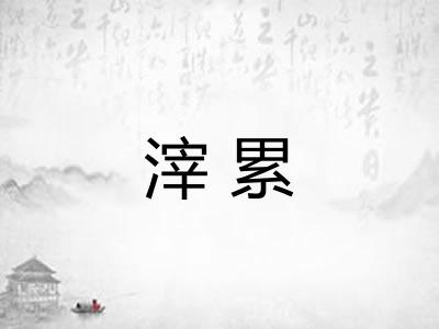 滓累