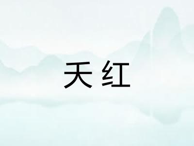 夭红