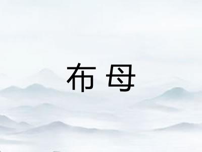 布母