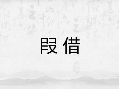 叚借