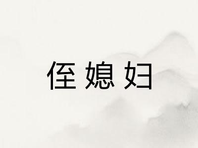 侄媳妇