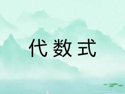 代数式