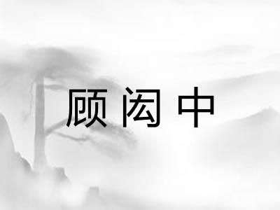 顾闳中
