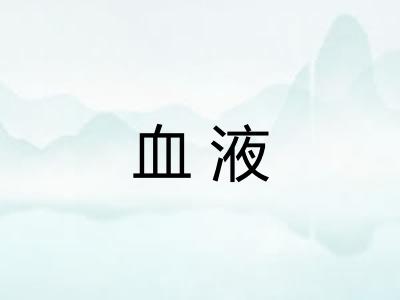 血液