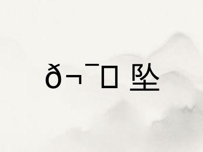𬯎坠