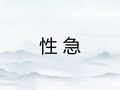 性急