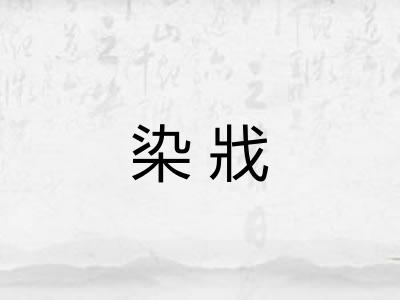 染戕