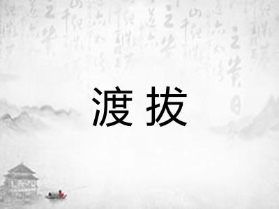 渡拔