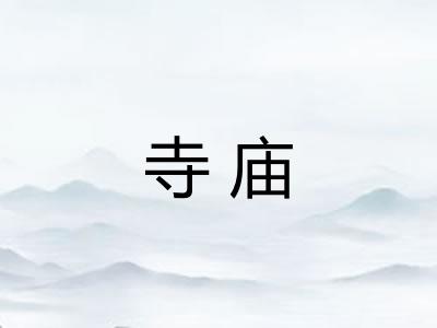 寺庙
