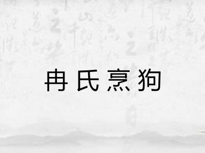 冉氏烹狗