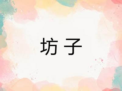 坊子