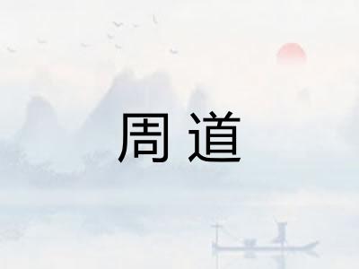 周道