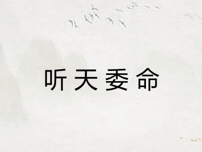 听天委命