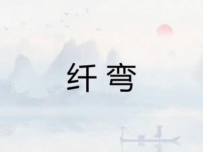纤弯