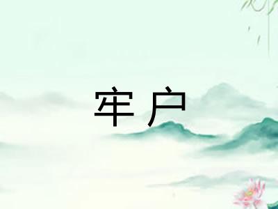 牢户