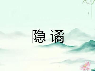 隐谲