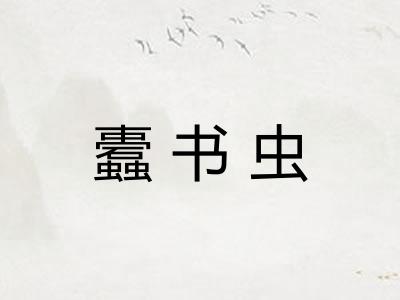 蠹书虫