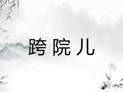跨院儿