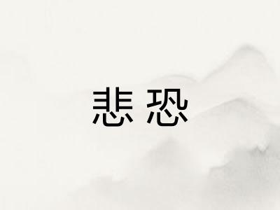 悲恐
