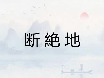 断絶地