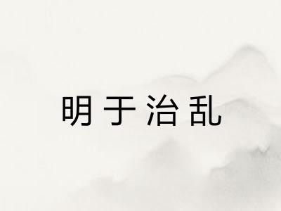 明于治乱