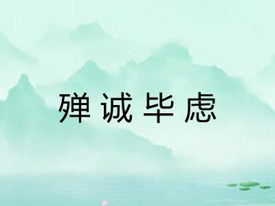 殚诚毕虑
