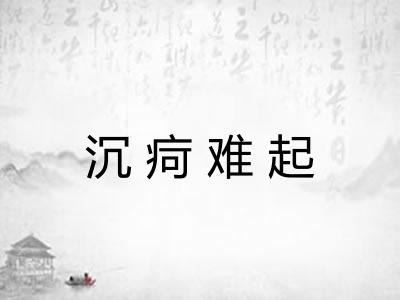 沉疴难起