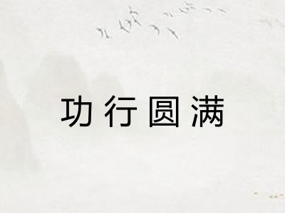 功行圆满