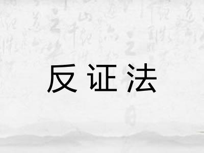 反证法