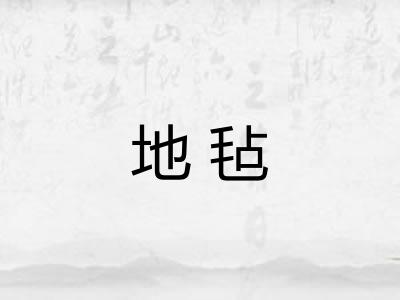 地毡