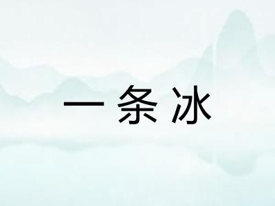 一条冰