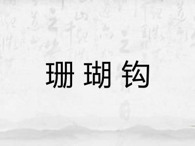 珊瑚钩