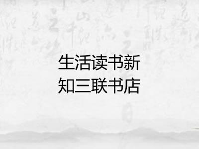 生活读书新知三联书店