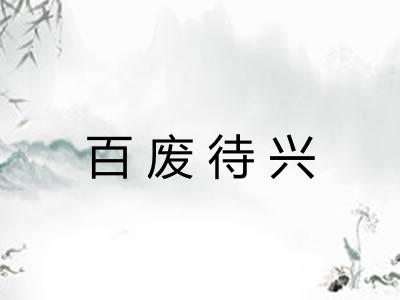 百废待兴