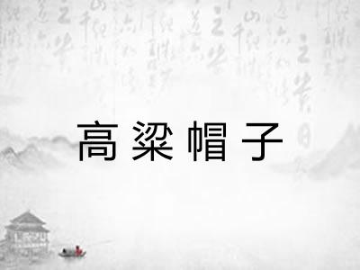 高粱帽子