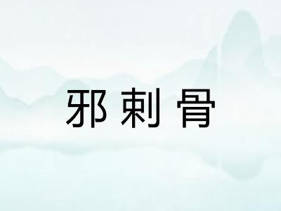 邪剌骨