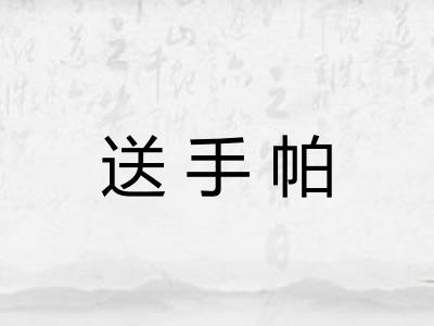 送手帕
