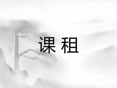 课租