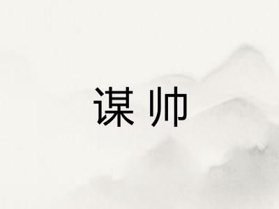 谋帅