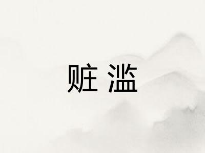 赃滥