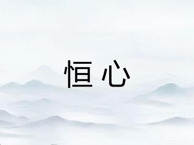 恒心