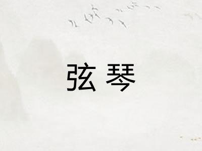 弦琴
