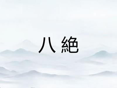 八絶